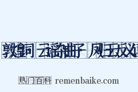 敦煌词·云谣杂曲子·凤归云反义词是什么意思的图片